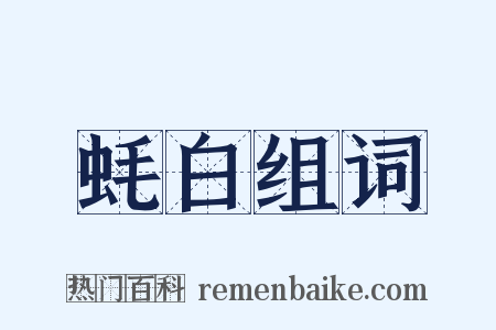 蚝白组词是什么意思的图片